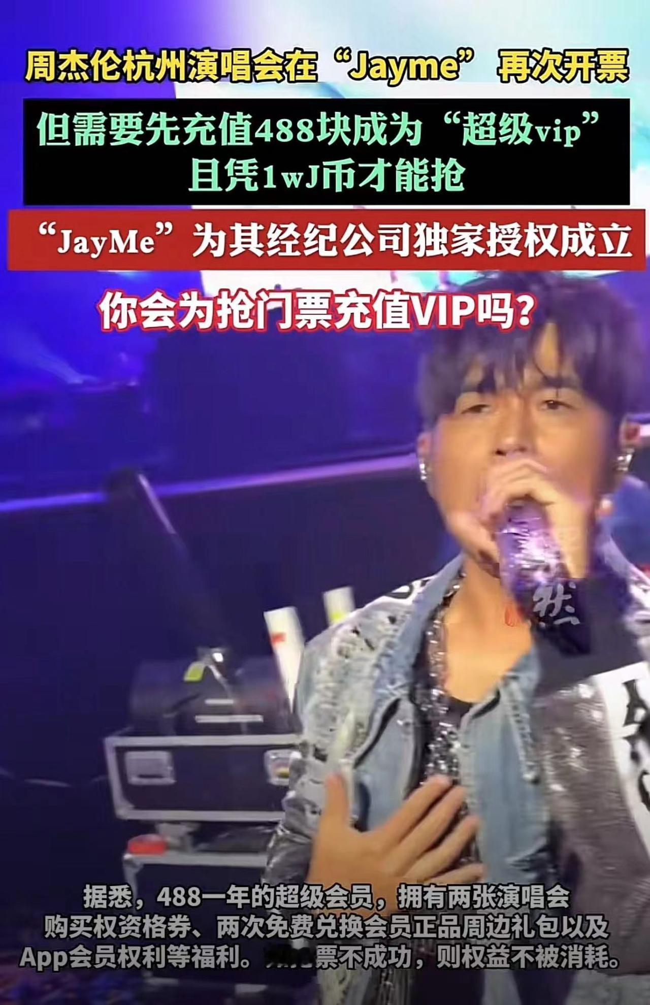 周杰伦被指割韭菜！想抢演唱会门票必须充值488成为vip才行
这段时间周杰伦可能
