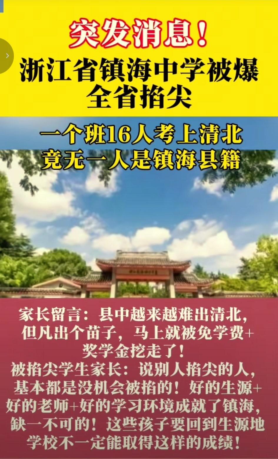 镇海中学被爆全省掐尖，其实这情况早就有了！本地生源怎么会有这么多人考上清北？很大