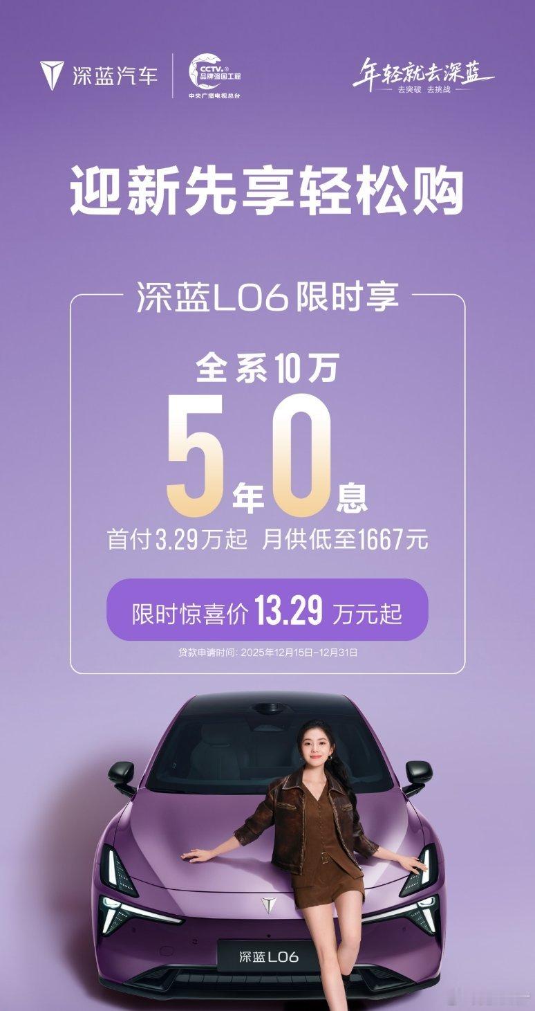 深蓝L06销售火热，现在政策更是热上加热：全系10万额度12月限时5年0息政策 