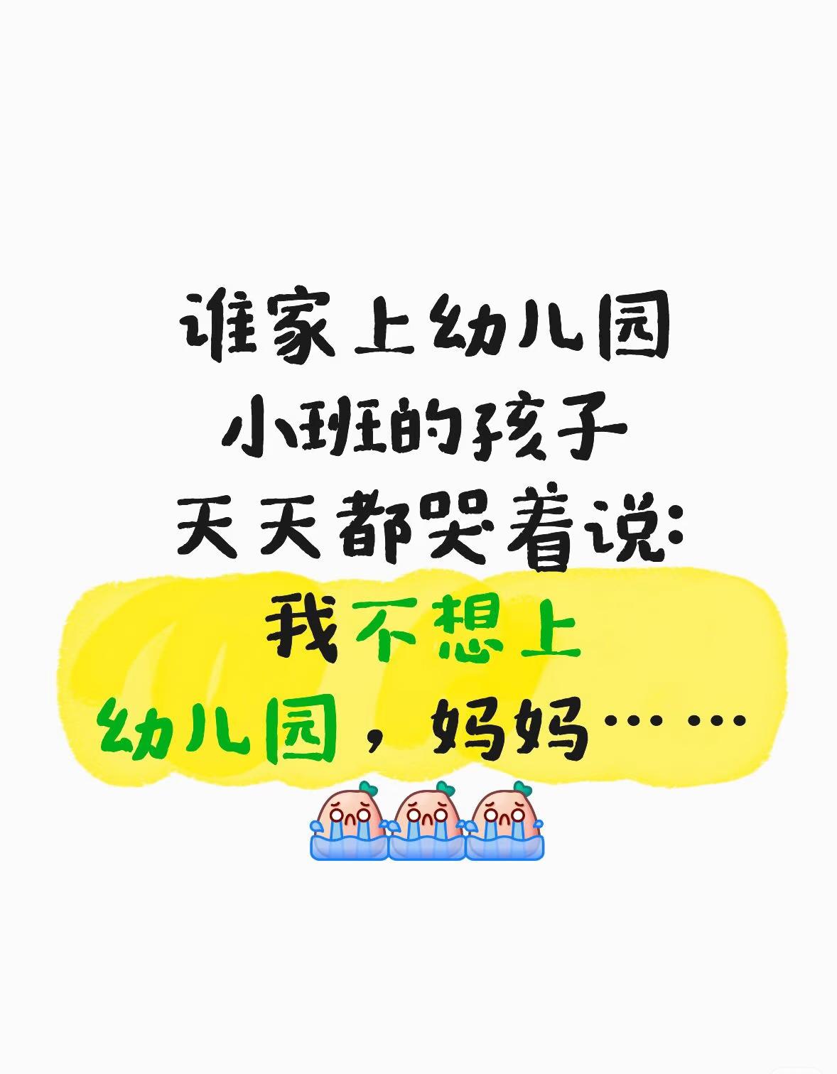 每天早上哭着说不去上幼儿园，放学高高兴兴的和老师拜拜，每天睡觉了又在说明天不想去