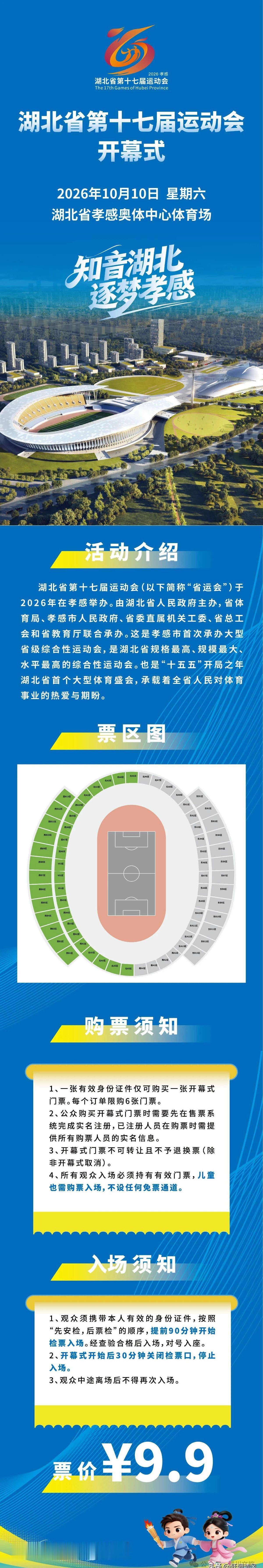 9块9看省运开幕式？孝感这波惠民操作背后藏着一盘大棋！
湖北省第十七届运动会开幕