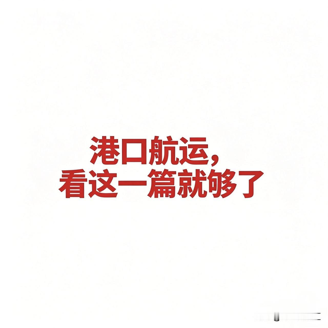 港口航运，看这一篇就够了

一、集装箱航运

说人话： 就是运标准“大铁箱”（集