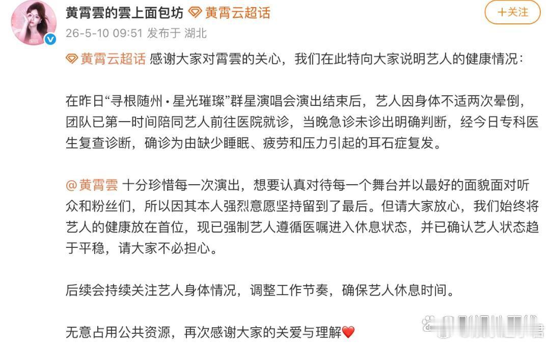 黄霄云昨天因身体不适两次晕倒，团队第一时间陪同艺人前往医院就诊，当晚急诊未诊出明