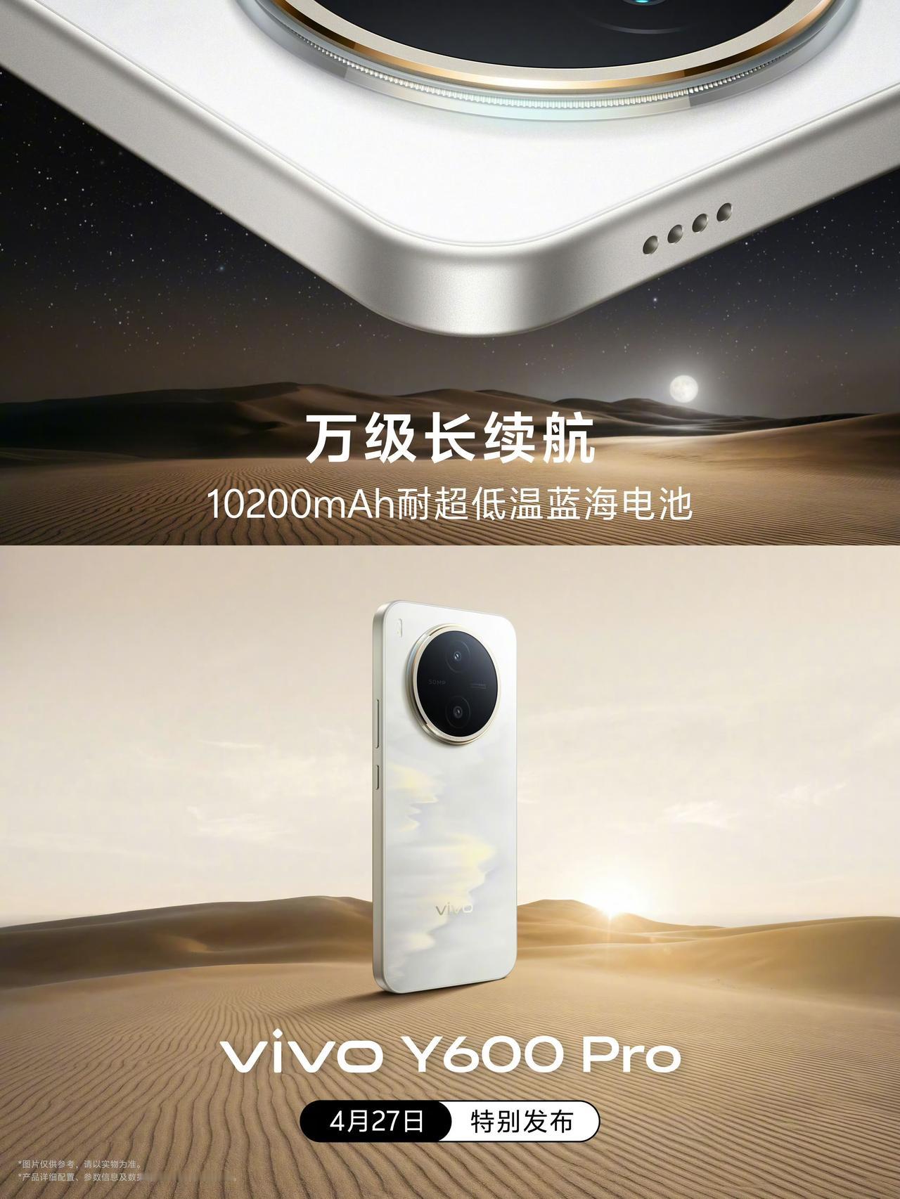 vivo Y600 Pro 将于 4 月 27 日发布，主打长续航。

vivo