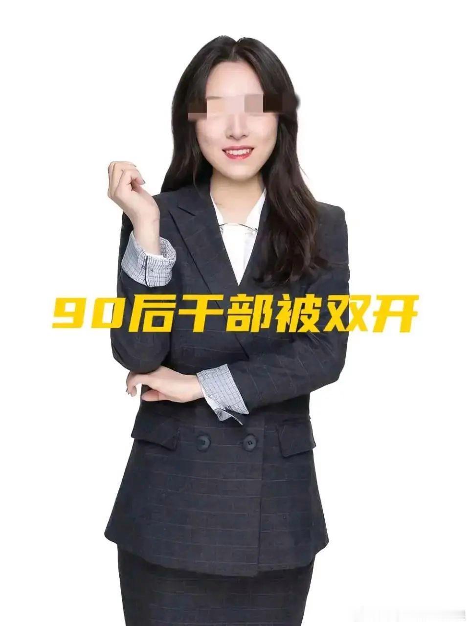 【李雪，女，92年生！追求低级趣味，违反生活纪律被双开！】近日，四川省盐源县民政