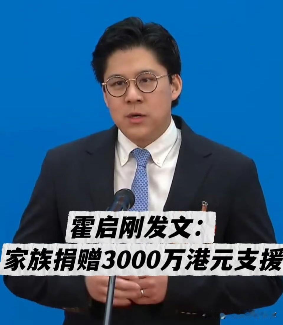 霍启刚深夜发文。
这次不是因为豪门身份，
而是为了一场让全港心碎的火灾。霍家宣布