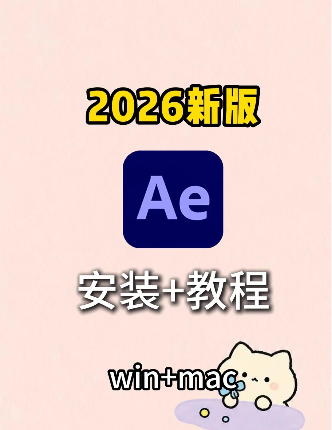 2026最新AE安装包及教程来啦🔥
第一步：拿到压缩包后，鼠标右键点击「全部解