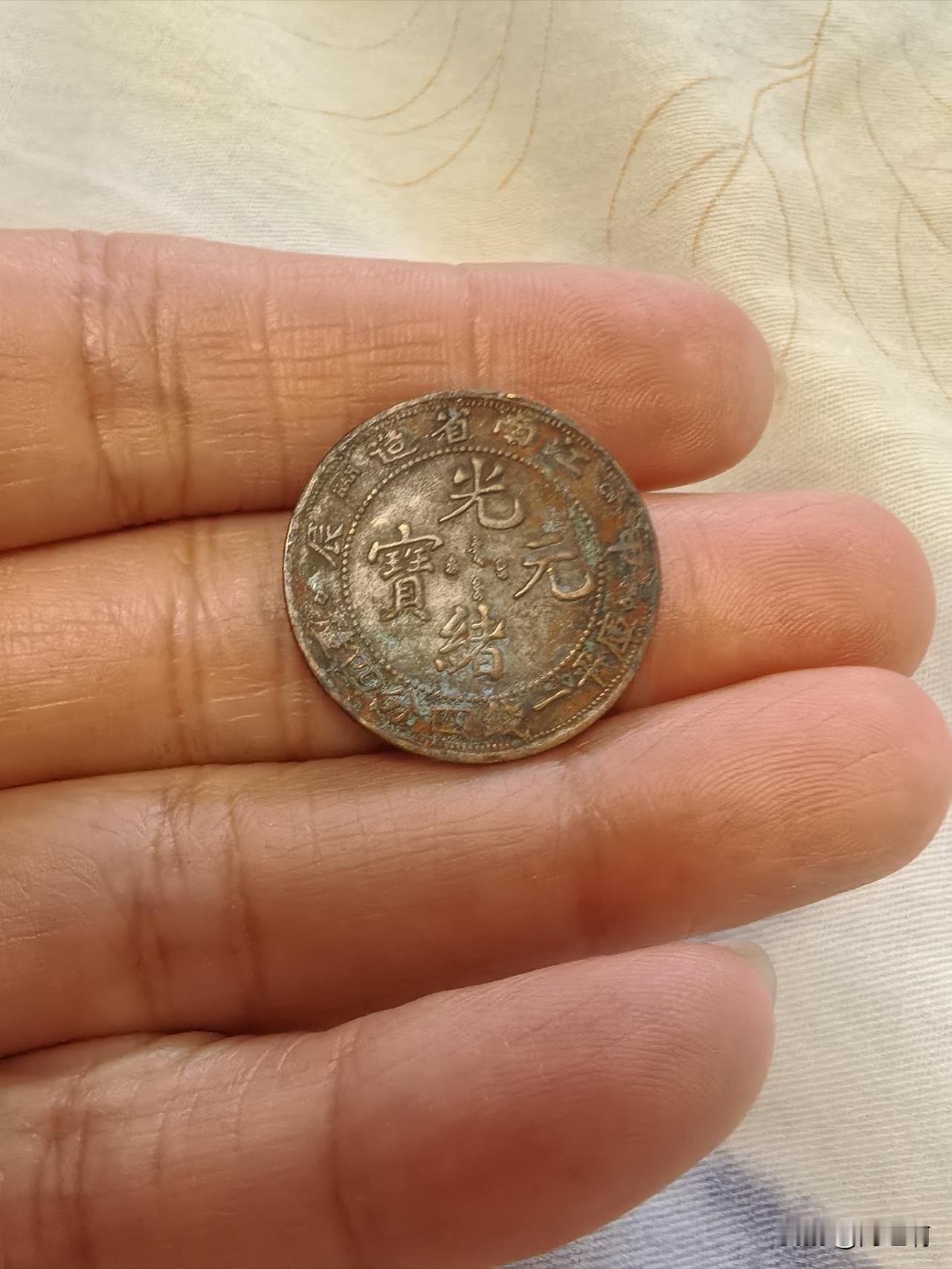 谁能帮忙看一下这是真假啊，在我家有十几年时间，亲戚当年送给孩子的，光绪元宝，有浙
