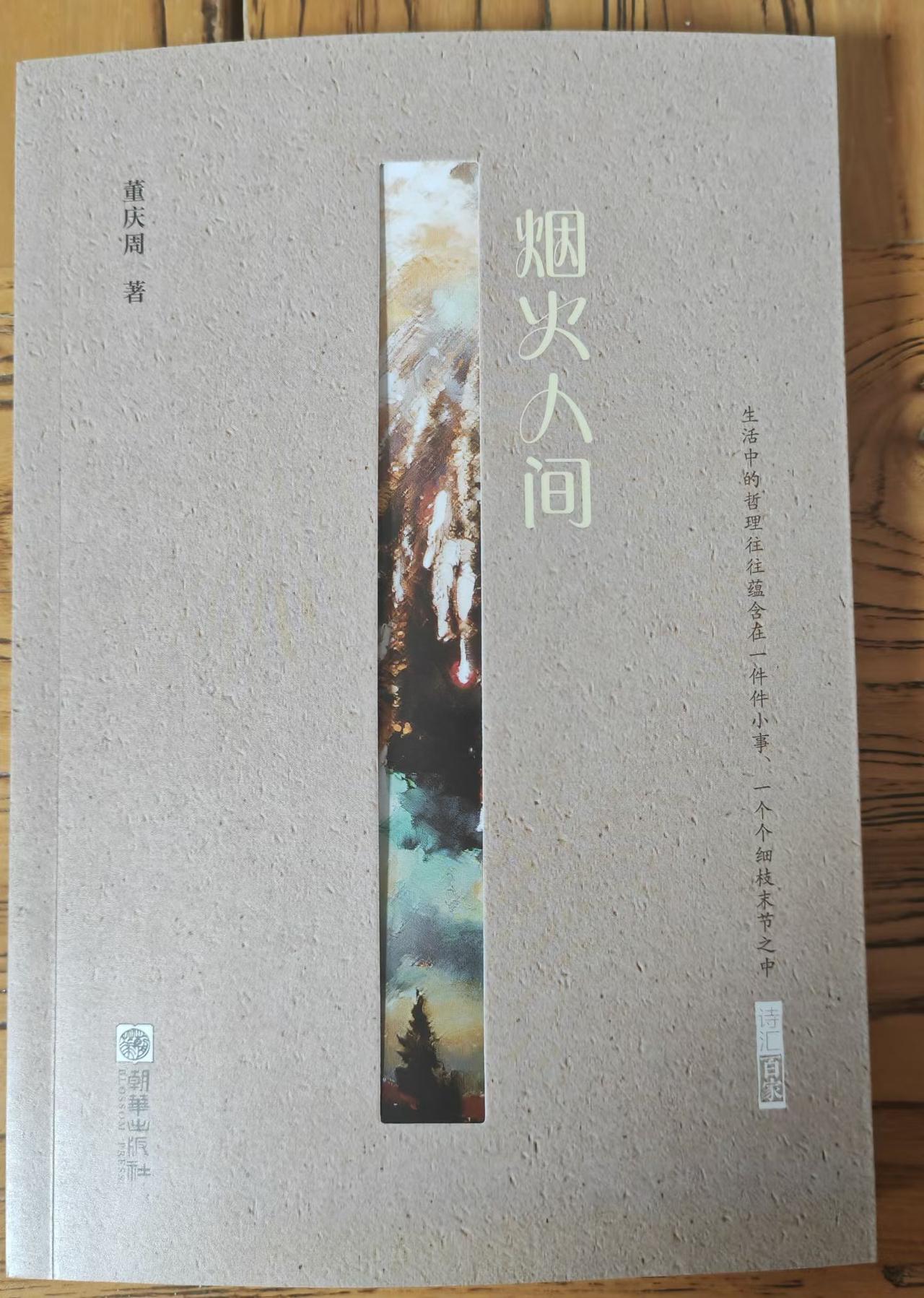 收到了著名诗人董庆周的诗集《烟火人间》。存谢[玫瑰][碰拳]
（韩联社）人间烟火
