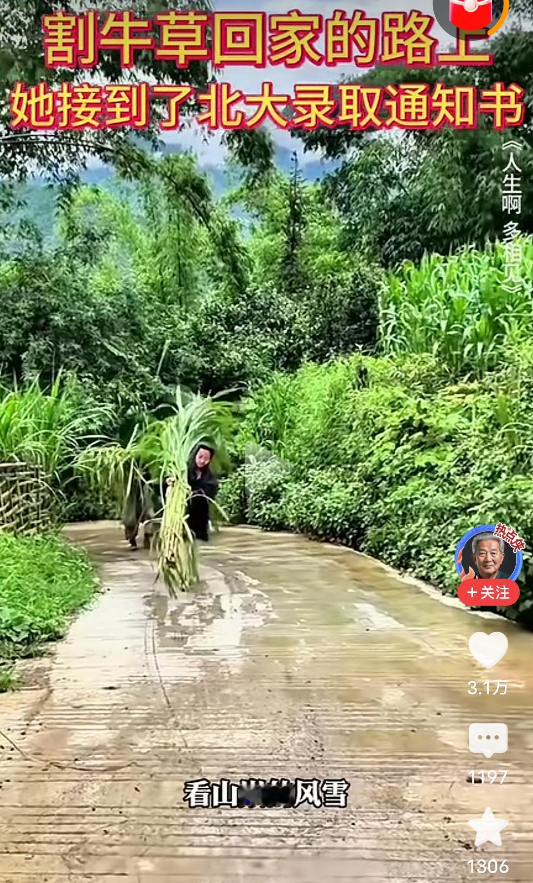 女孩在割牛草回家的路上，接到了北京大学的录取通知书！
       这是2025