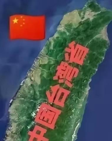 台湾省以后不要说收复了，也不要说回归了。因为根据我们的法律要求，我们1945年就