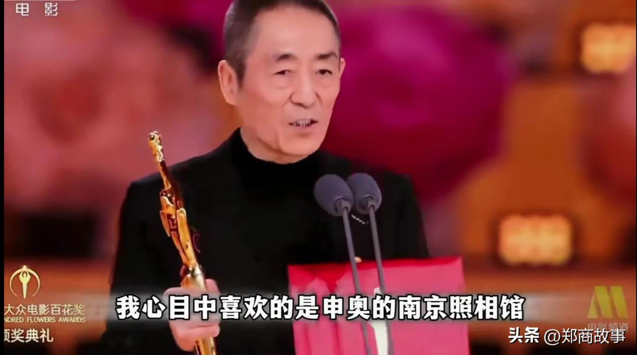 张艺谋的获奖感言有点意思。
他说自己虽然获奖了，但他最喜欢的是南京照相馆。
问题