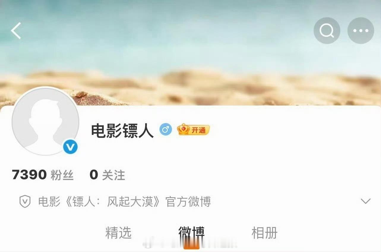 电影《镖人》官博开通，演员阵容：吴京、谢霆锋、李连杰、于适、刘耀文、此沙、陈丽君