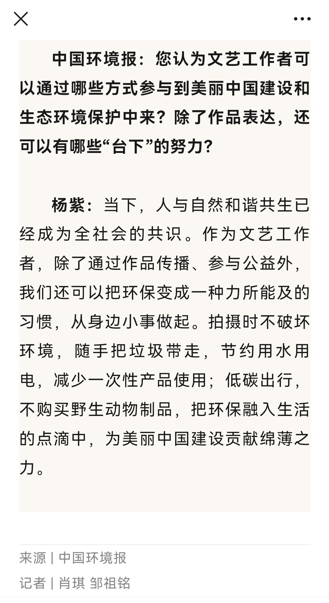 杨紫杨紫生态环境特邀观察员 生态环境部公主号7月17日全文刊登《中国环境报》采访