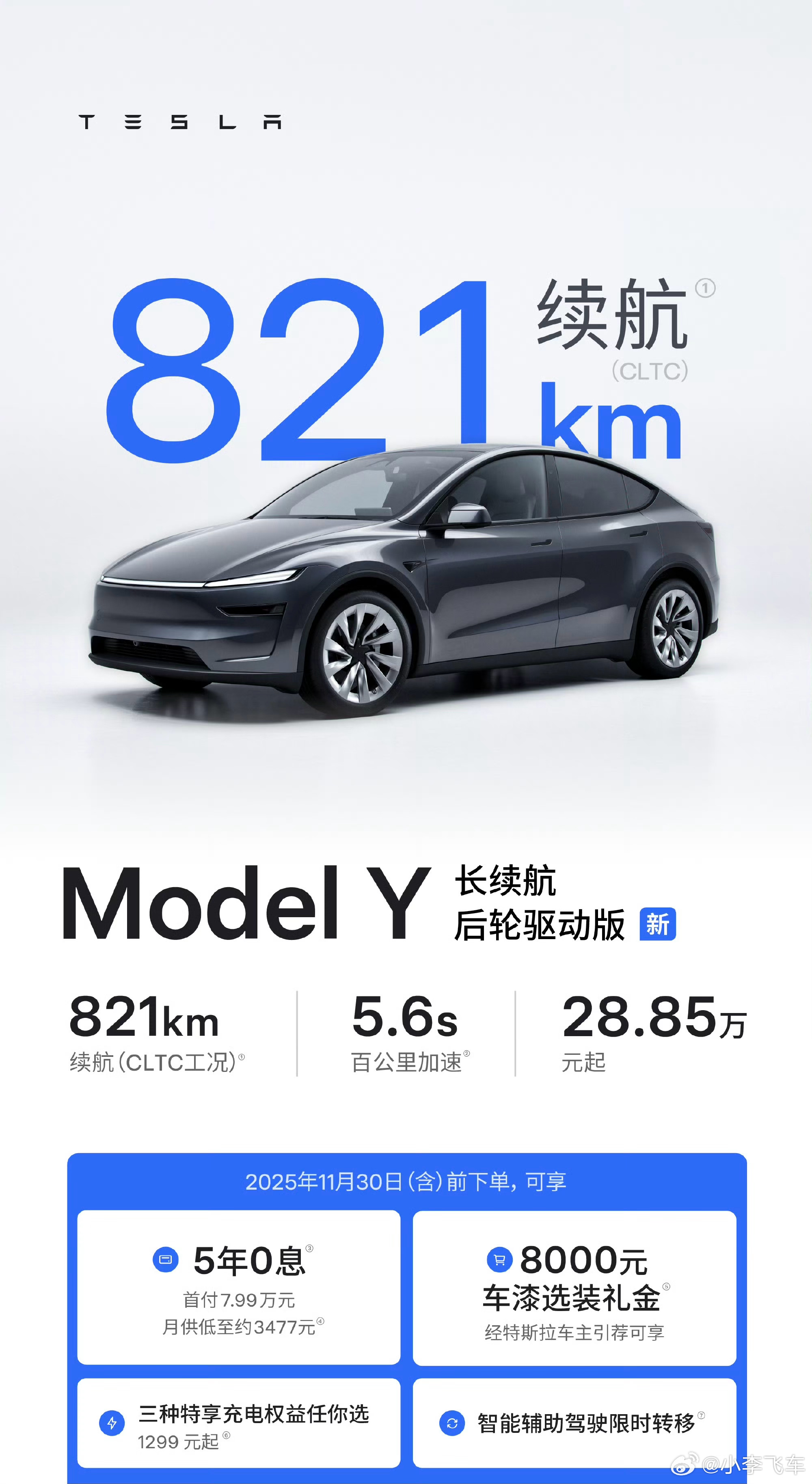 小李飞车 特斯拉后轮长续航cltc821公里，表先怎么也得六百公里了吧！你要知道