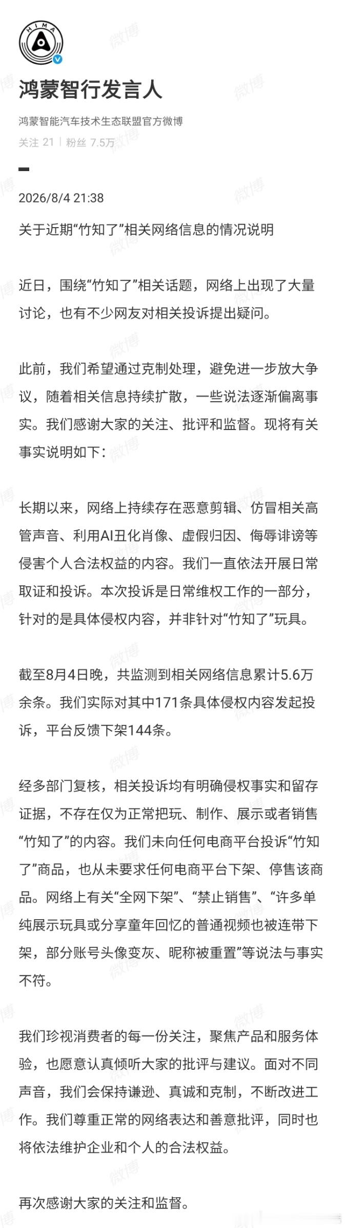 鸿蒙智行回应竹知了事件今日，鸿蒙智行官方也正式回应了，关于“竹知了”事件的问题，
