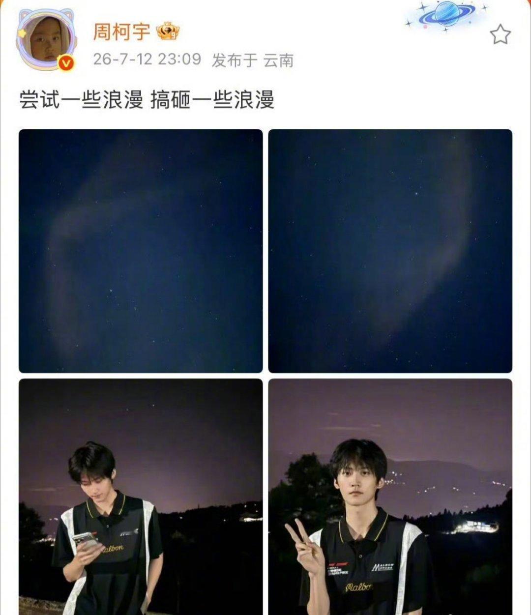 浪漫选手周柯宇上线持证后直奔山间带粉丝打卡星空夜景，奈何夜色太浓镜头一片漆黑，现