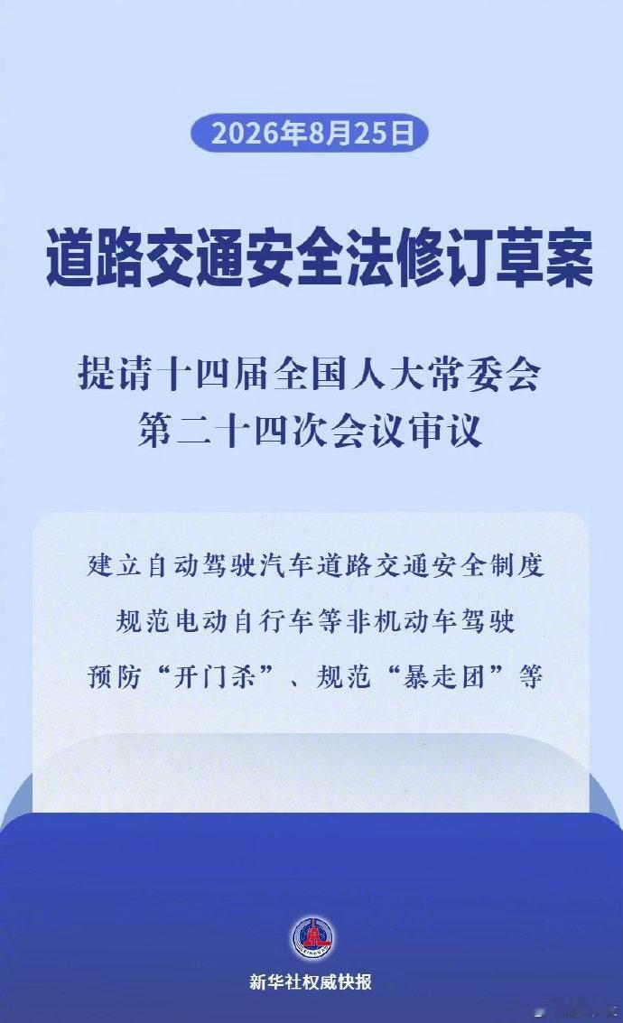 自动驾驶状态违法由车企担责 8月25日消息，据新华社报道，今日道路交通安全法修订