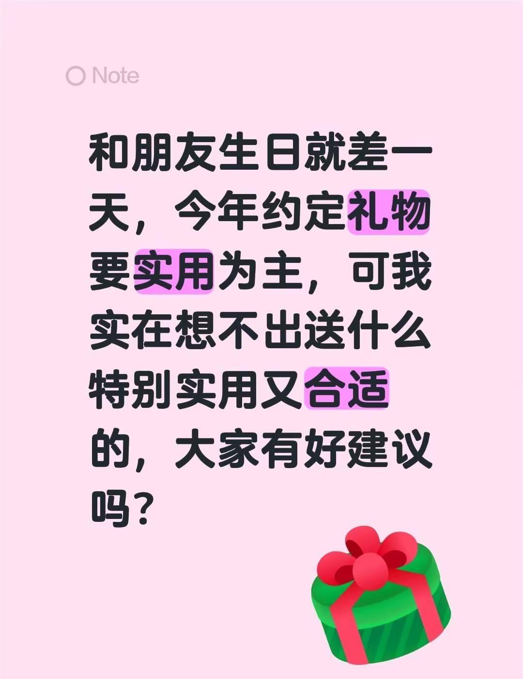 送女生朋友什么更实用啊？和朋友生日就差一天，今年约定礼物要实用为主，可我实在想不
