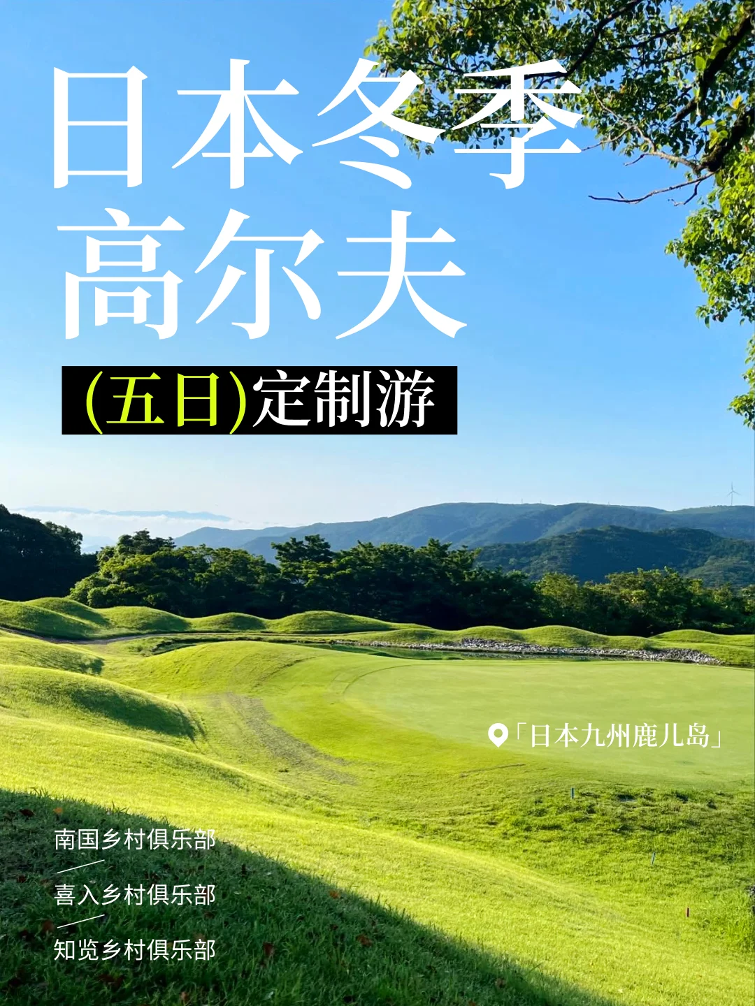 日本九州鹿儿岛高尔夫之旅🏌️‍♂️ | 4晚3球