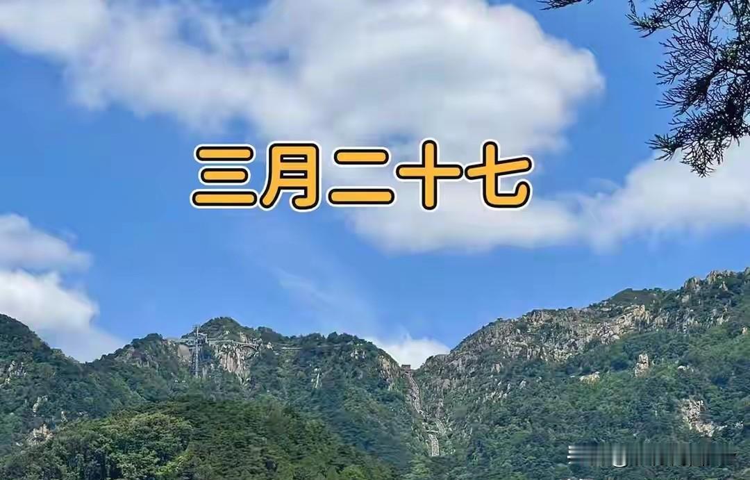 三月廿七不一般！讲究不少，记得吃3样、忌2事，全家顺遂日子旺
 
今天是农历三月