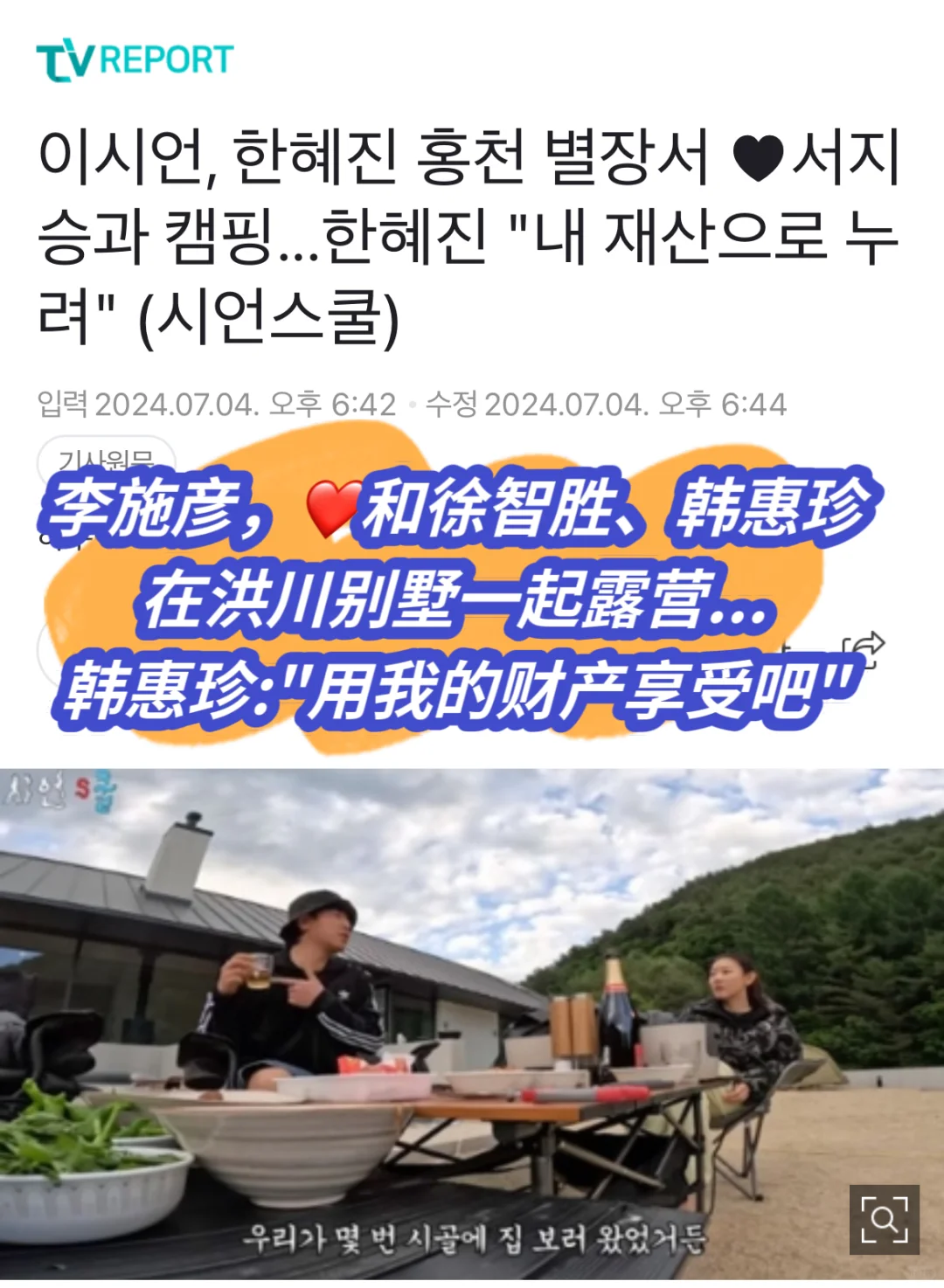 🔥 李施彦、❤️徐智胜和韩惠珍在洪川别墅露营