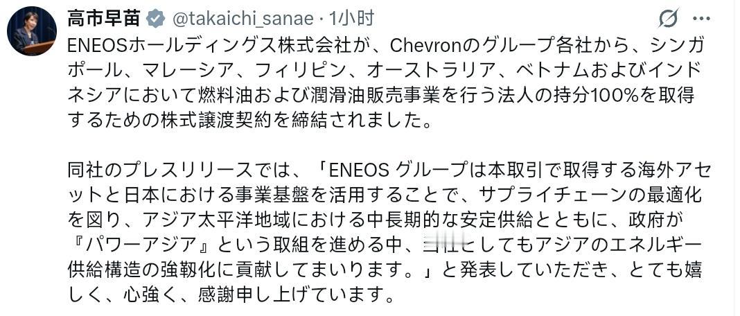 高市早苗：ENEOS（引能仕集团）控股株式会社与雪佛龙集团各公司签订了股权转让协