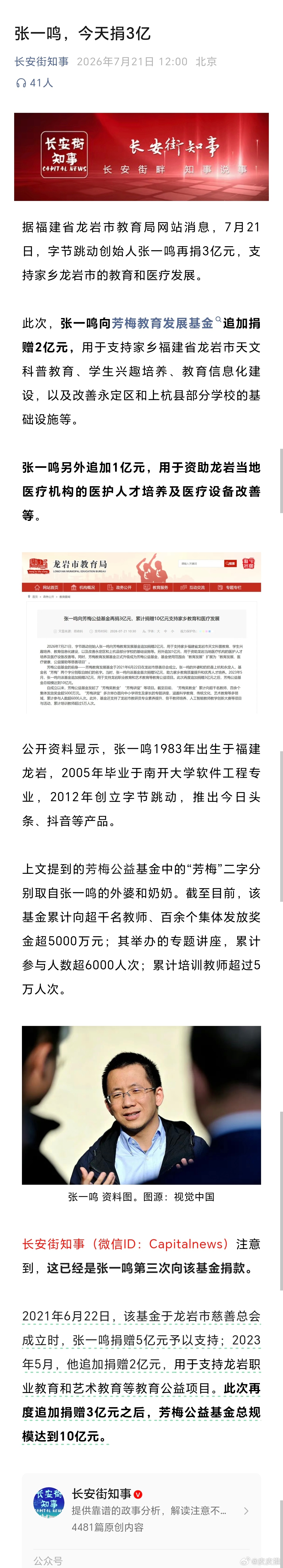 7月21日，字节跳动创始人张一鸣再捐3亿元，支持家乡龙岩市的教育和医疗发展。（长