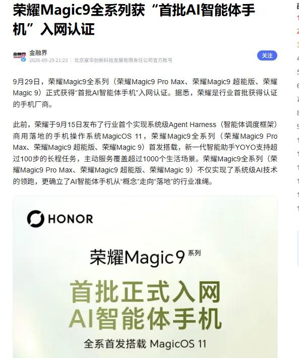 荣耀拿下“首批AI智能体手机”入网认证，手机要变天了

9月29日，荣耀Magi