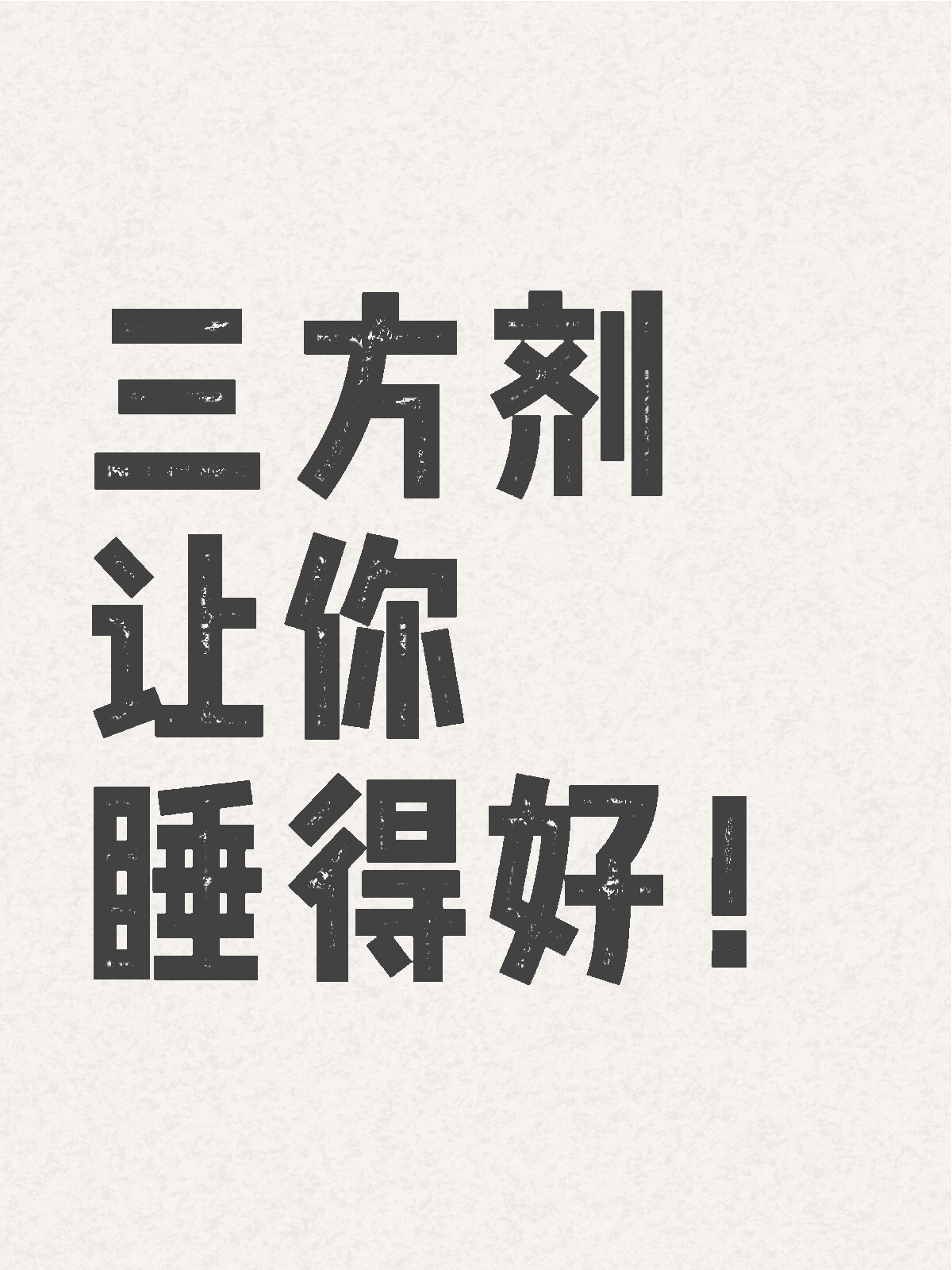 入睡难调肝，易醒调脾，睡眠差调肾！三方剂让你睡个好觉！很多人都有失眠的情况，要么
