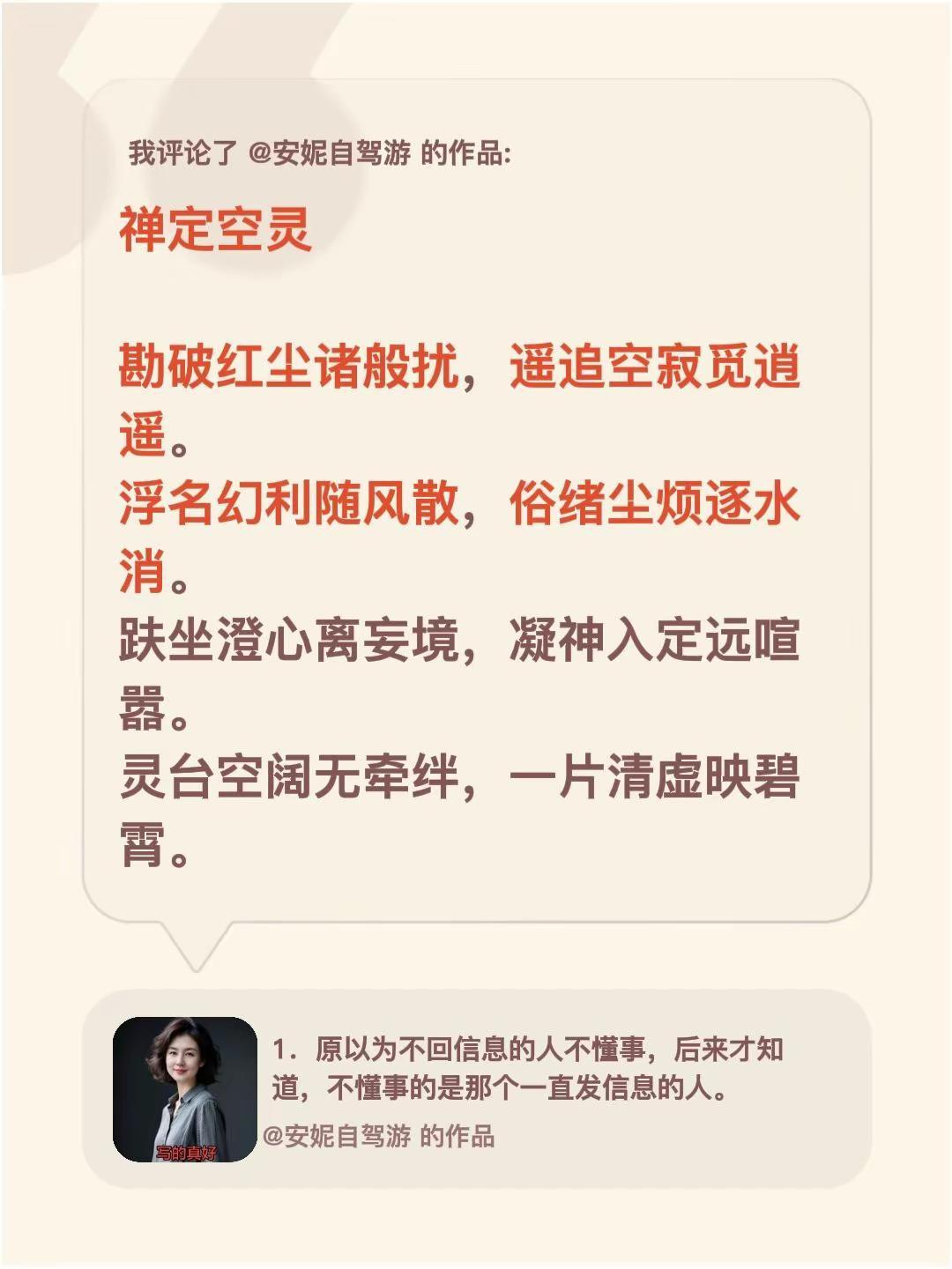 我评论了@安妮自驾游 的作品：禅定空灵 勘破红尘诸般扰，遥追空寂觅逍遥。浮名幻利