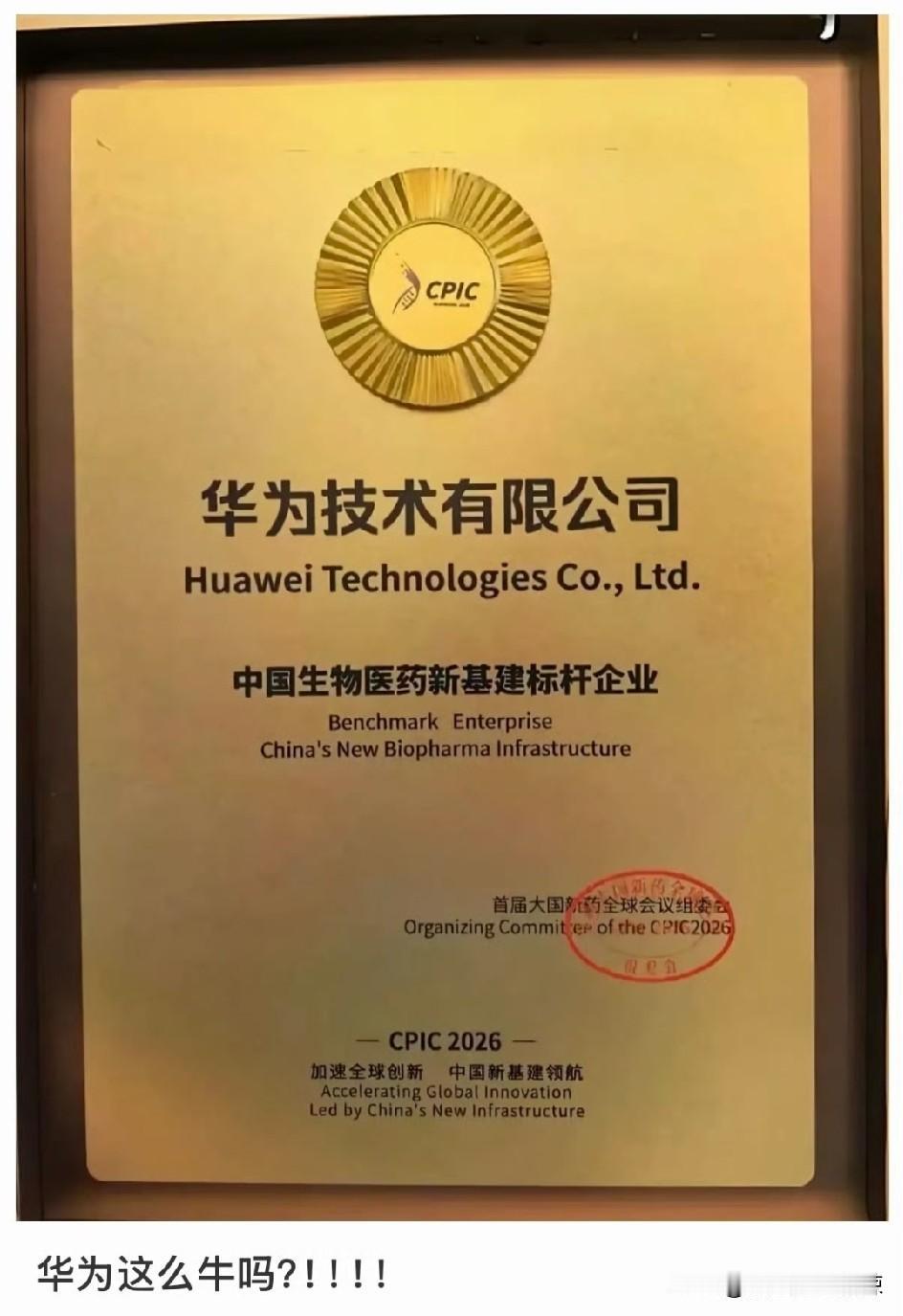 华为被授予“中国生物医药新基建标杆企业”，让大家看看，什么叫创新技术型企业？
心
