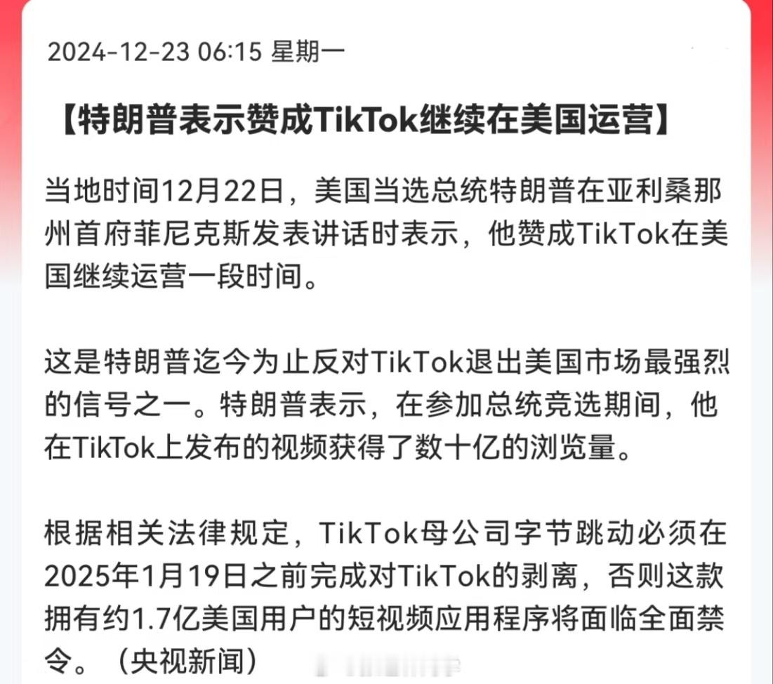 特朗普表示赞成TikTok继续在美国运营！赞成Ti­k­T­ok在美国继续运营一