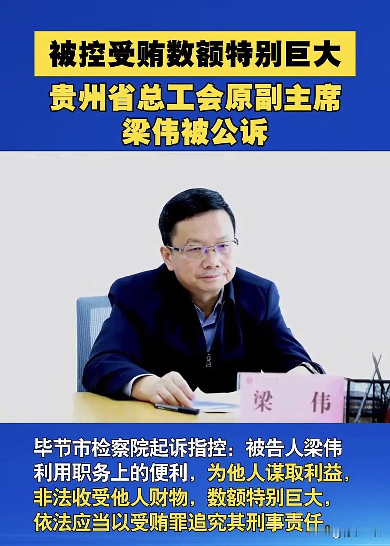 谁还敢张嘴就说贵州穷？一个工会原副主席被查，通报里的“数额特别巨大”直接打脸！
