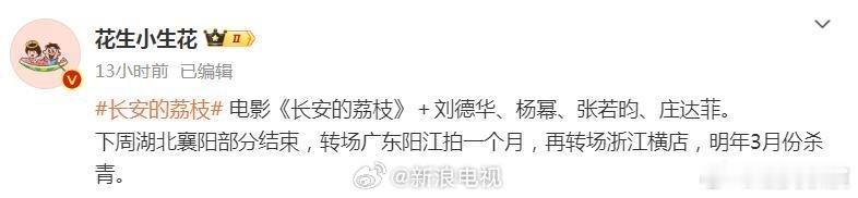 网传 电影长安的荔枝阵容  ：刘德华、、、，期待官宣！ 
