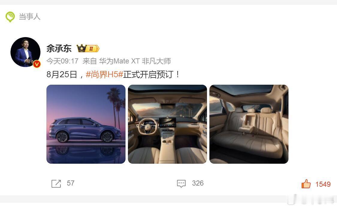 要开始了嗷！尚界H5即将在8月25日开始预订，新车的很多配置基本都已经剧透了，现