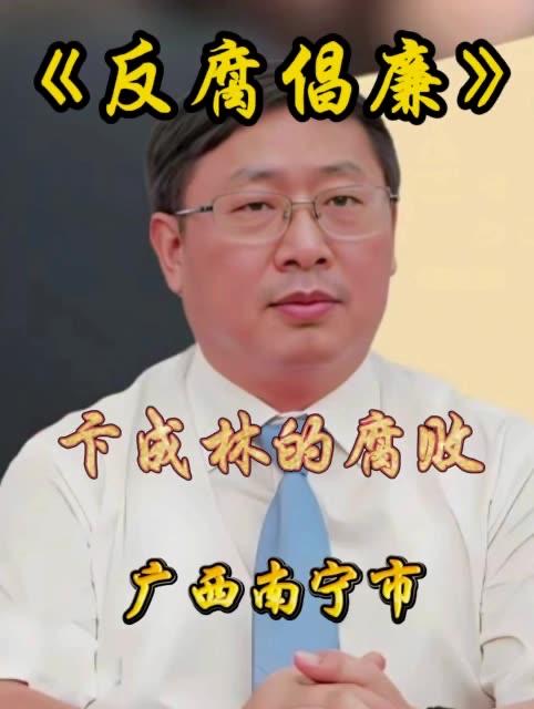 反腐的风吹到了广西南宁
也就是刚才，广西民族大学原党委书记卞成林也被抓了。

2
