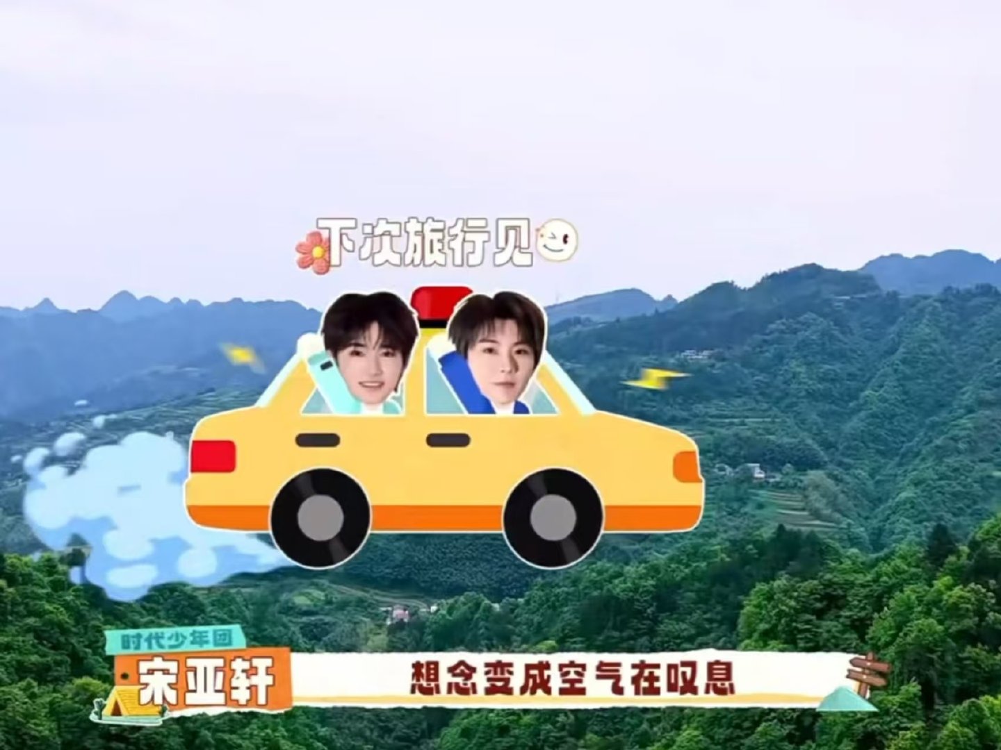 宋亚轩缺席录制还给自己唱bgm宋亚轩给自己唱离场bgm 亚轩给自己唱离场BGM?