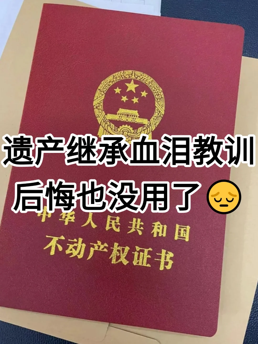 遗产继承走过的烂路，希望能帮一个是一个