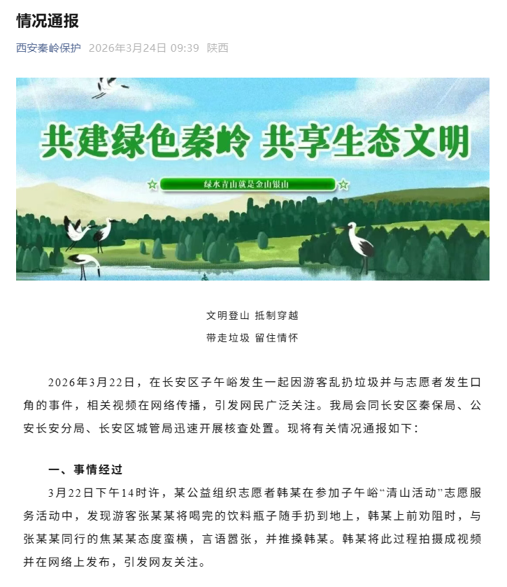 秦岭保护局通报“游客乱扔垃圾与志愿者发生口角”：非公职人员，已批评教育