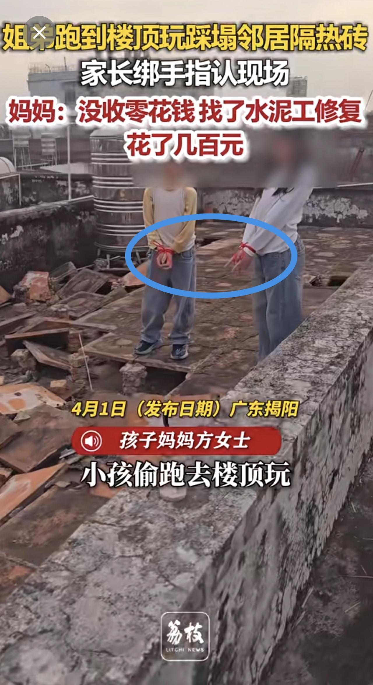姐弟跑到楼顶玩踩塌邻居隔热桩 家长绑手指认现场 妈妈：没收零花钱 找了水泥工修复