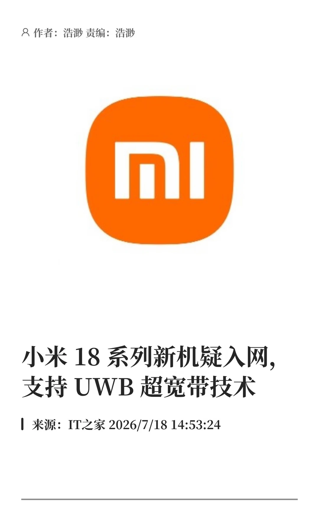 小米18系列新机疑入网，支持UWB超宽带技术