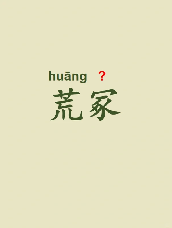 今天来学习——荒冢
