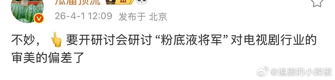 粉底液将军这事闹的 曝要对粉底液将军现象开研讨会