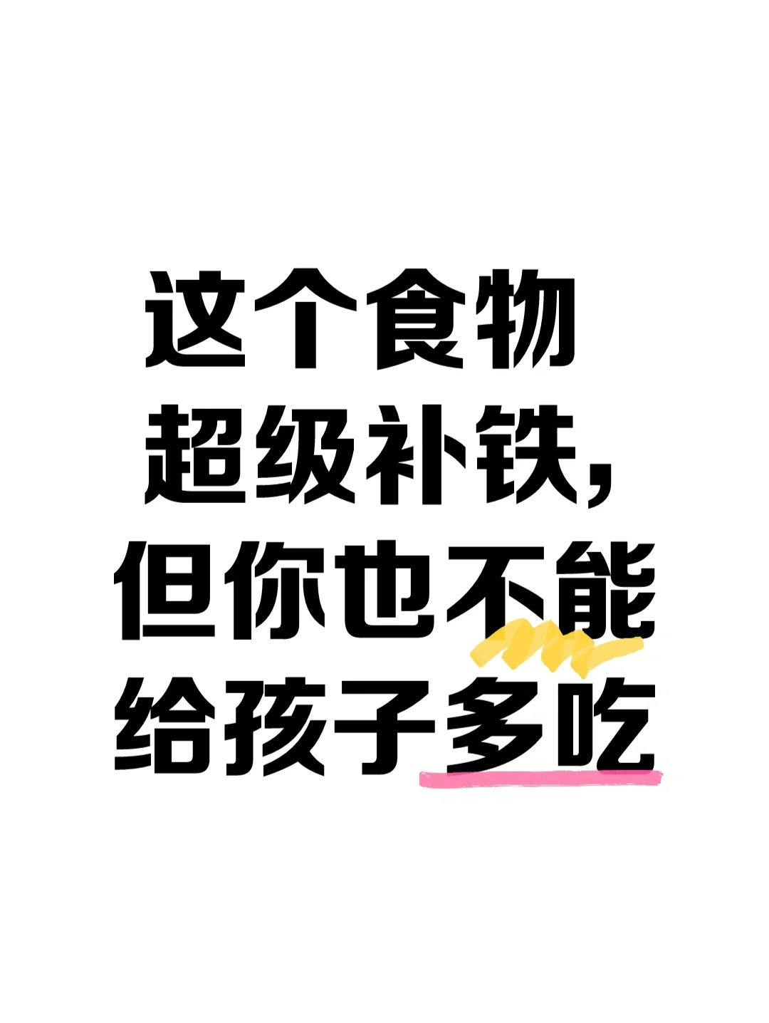 这个食物超级补铁，但你也不能给孩子多吃