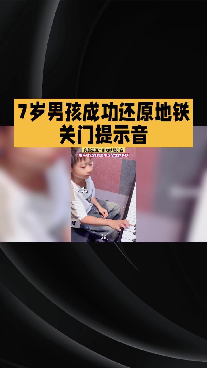 在广州，一名7岁的小男孩凭借惊人音乐天赋，成功还原了广州地铁的关门提示音，引起了