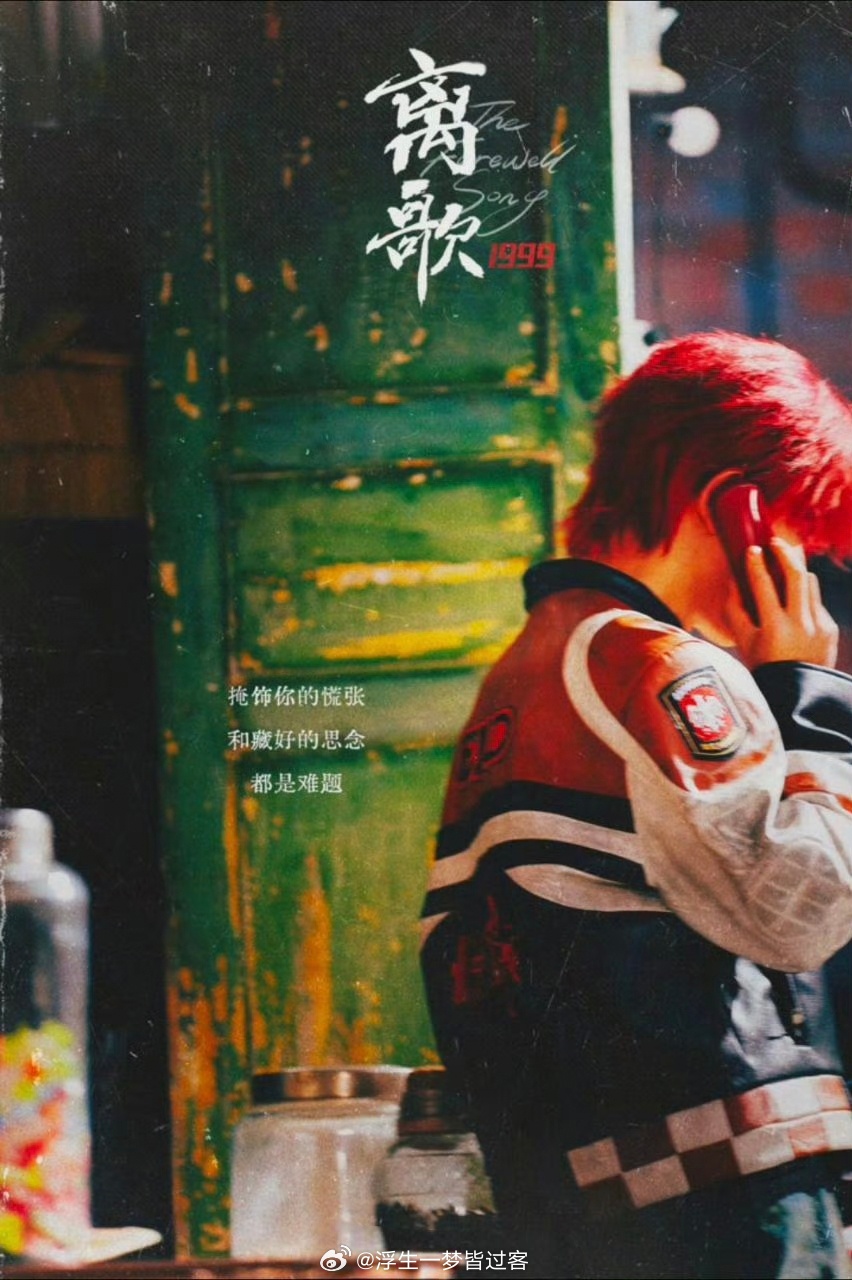 川城旧雨，红发少年一曲离歌，半生夏泽陈添祥夏泽