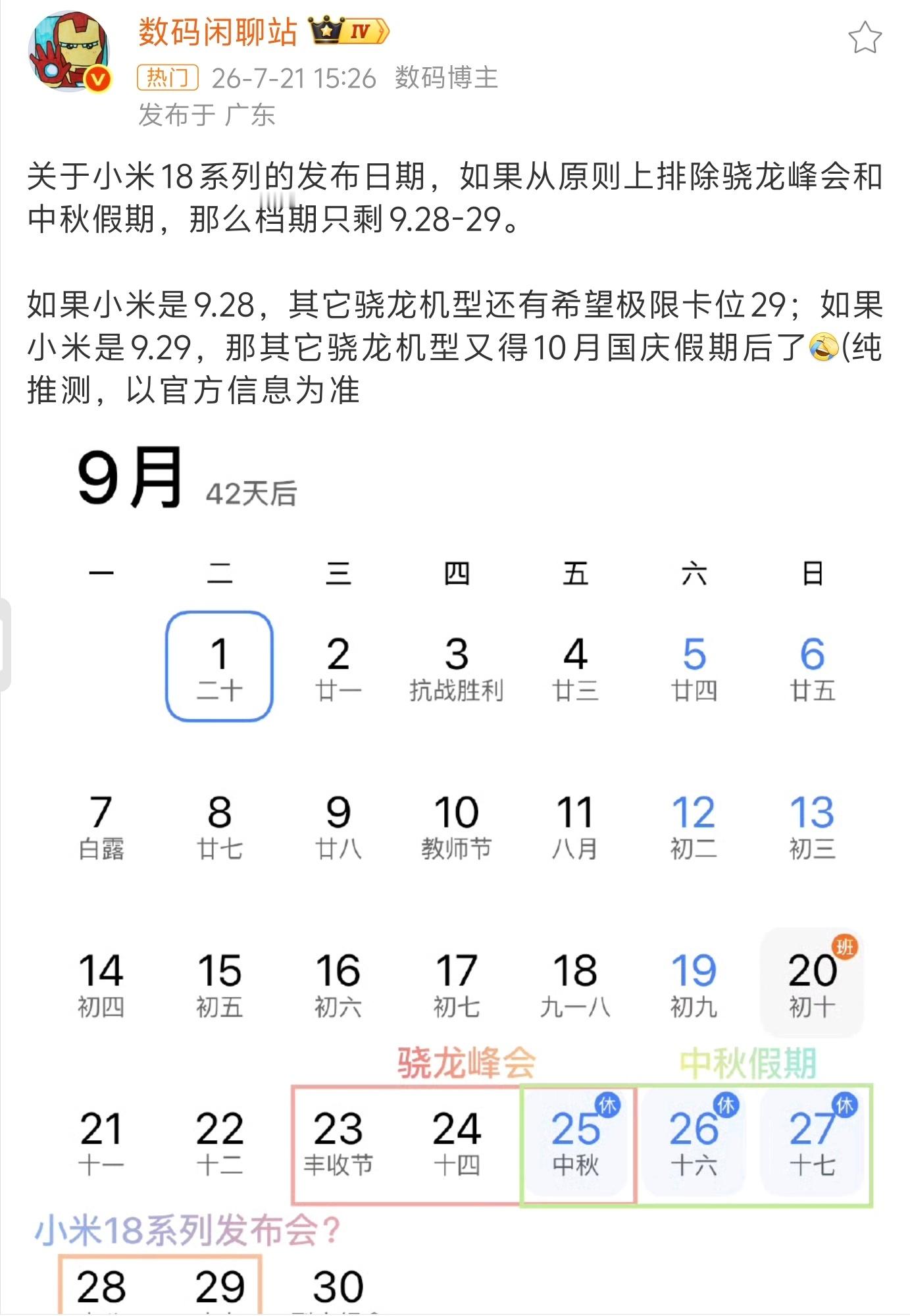 小米18系列发布会日期曝光 估摸着等高通骁龙峰会之后，小米就开发布会了，都已经成