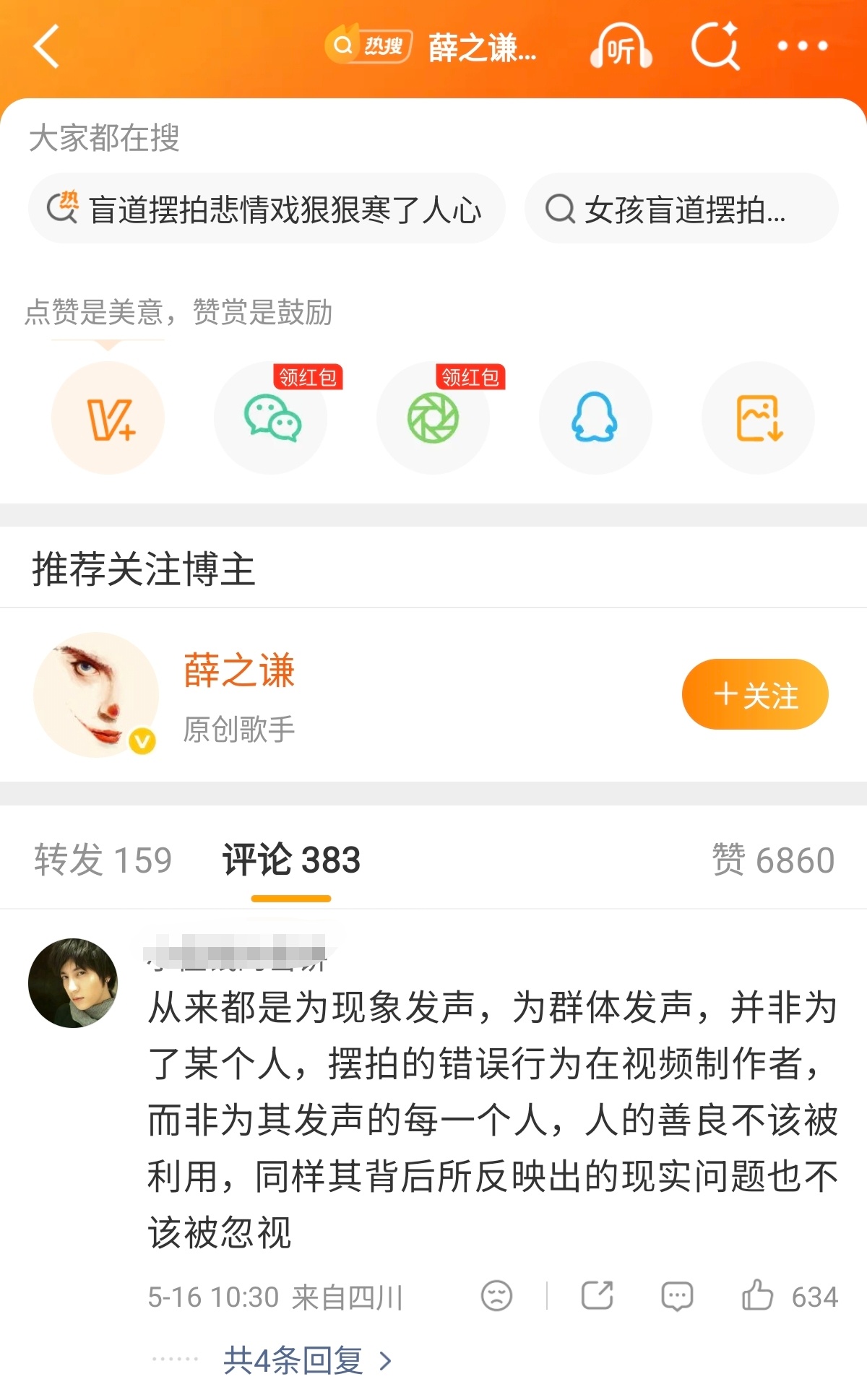 薛之谦也被盲道摆拍骗了就算她夸大其词，难道薛之谦就不能发声了吗？哪怕这件事情是假