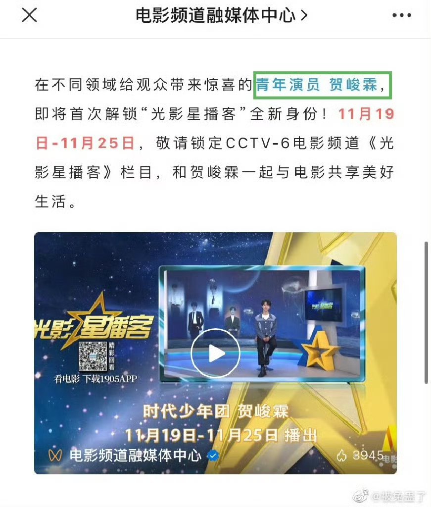 人民日报认证的【歌手贺峻霖】央六认证的【青年演员贺峻霖】，【主持人贺峻霖】[求关